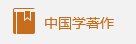 上海市徐汇区中山西路1610号世界中